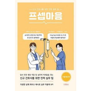 프셉마음 약물계산편, 신영미, 드림널스