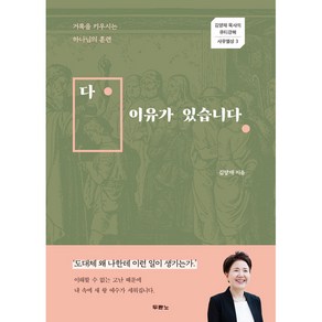 다 이유가 있습니다 / 거룩을 키우시는 하나님의 훈련 - 김양재 목사의 큐티강해 (사무엘상 3)