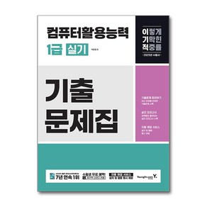 사은품)2025 이기적 컴퓨터활용능력 1급 실기 기출문제집