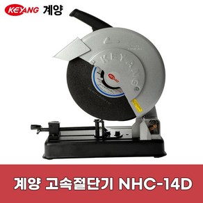 계양 NHC-14D 14인치 고속절단기 2300W