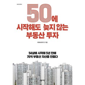 50에 시작해도 늦지 않는 부동산 투자:54살에 시작해 5년 만에 70억 부동산 자산을 만들다, 센시오, 태재숙