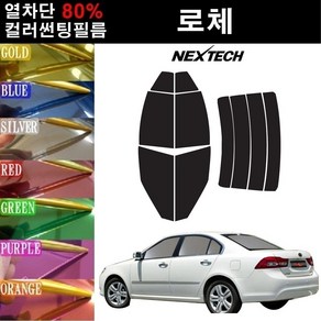 NEXTECH 로체 열차단 80% 컬러미러 썬팅필름 측후면세트 썬팅지, 퍼플(농도13%), 로체 금강유리, 기아