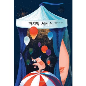 마지막 서커스, 박송아 저, 아시아