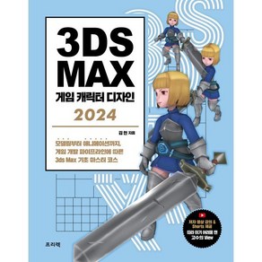 3ds Max 게임 캐릭터 디자인(2024):모델링부터 애니메이션까지 게임 개발 파이프라인에 따른 3ds Max 기초 마스터 코스