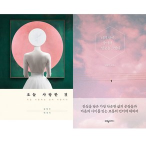 림태주 에세이 2권세트 - 오늘 사랑한 것 ＋ 너의 말이 좋아서 밑줄을 그었다