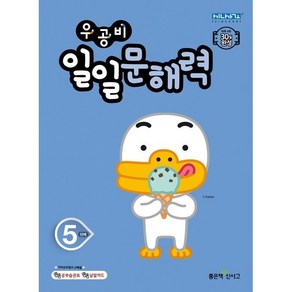 우공비 일일문해력 5단계(초등 5학년)