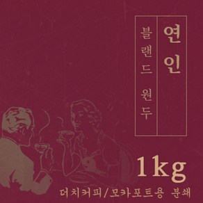 연인 1kg 원두 맛있는 고소한 커피 추천 로스팅 납품 로스팅대회 5관왕 일산커피공장, 1개, 모카포트