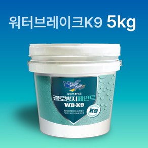 결로방지페인트 WB-K9 워터브레이크K9 5kg 결로방지제 곰팡이방지