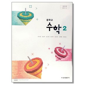 중학교 교과서 수학 2 주미경 금성, 중등2학년, 1개, 혼합색상