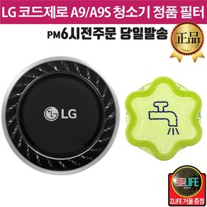 LG전자 코드제로 A9 A9S 무선청소기 정품 프리 배기필터 모음 (즐라이프 거울 증정)