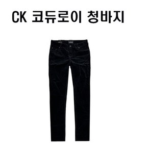 캘빈클라인진 정품 CK 코듀로이 스키니 청바지 여성(32)