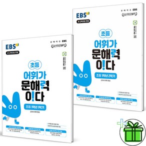 (사은품) EBS 어휘가 문해력이다 초등 1학년 세트 (전2권) 2024년, 초등1학년