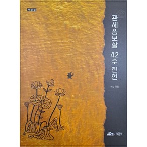 관세음보살 42수진언(사경집), 가산북, 해강(저)