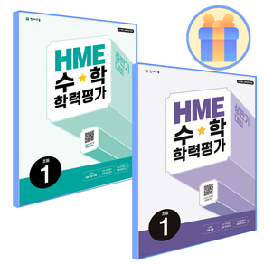 HME 수학학력평가 초1세트 (2024), 수학영역, 초등1학년