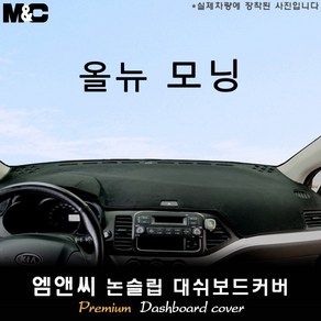 올 뉴 모닝 [2013년] 대쉬보드커버 [벨벳-부직포-스웨이드], 부직포/테두리(레드라인), 일반형