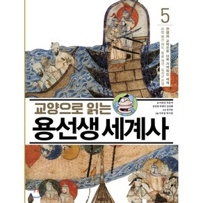 교양으로 읽는 용선생 세계사 5 : 전쟁과 교역으로 더욱 가까워진 세계