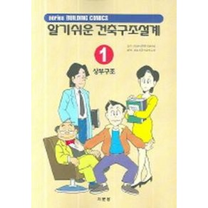 알기쉬운 건축구조설계 1: 상부구조, 기문당, 공공건축협회 저