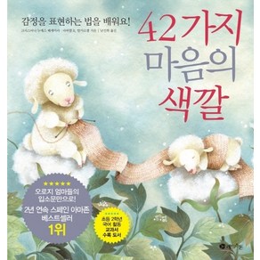 42가지 마음의 색깔:감정을 표현하는 법을 배워요