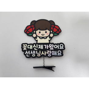 [쫑쫑스]스승의날 카네이션 머리핀 토퍼, 여아