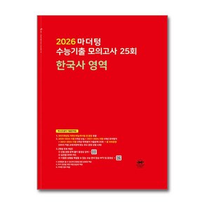 2026 마더텅 수능기출 모의고사 25회 한국사 영역 (2025년) -마더텅-2026 수능기출 모의고사 (2025년)