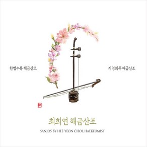 (CD) 최희연 - 해금산조 : 한범수류 해금산조/ 지영희류 해금산조 (Digipack), 단품