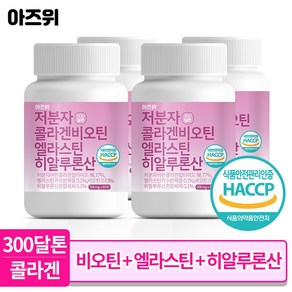 저분자 콜라겐 펩타이드 비오틴 식약청인증 HACCP 엘라스틴 히알루론산 300달톤 60정