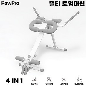 로우프로 4IN1 멀티 로잉머신 운동기구 코어 홈트 허벅지 하체 실내 뱃살 가정용 유산소, ROWPRO 멀티 로잉머신