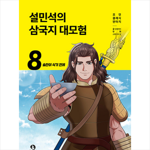 설민석의 삼국지 대모험 8: 술잔이 식기 전에, 단꿈아이