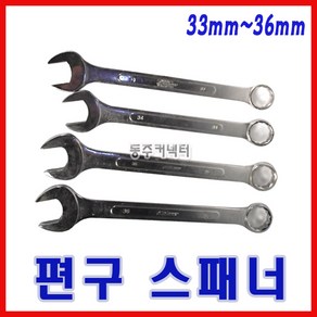 동주커넥터 편구 스패너 33 34 35 36 콤비네이션 렌치, 33mm, 1개