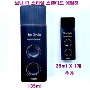 보닌 더 스타일 스탠다드 에멀전 135ml X 1개 + 35ml X 1개 추가 / 보닌 로션