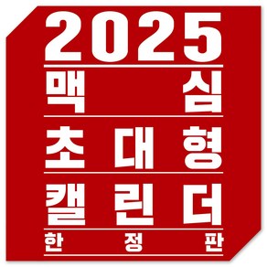 (벽걸이) 2025맥심달력 미스맥심 총출동_한정판, 대형벽걸이, 1개