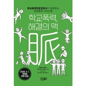 학교폭력 해결의 맥:학교폭력전문변호사가 알려주는 학교폭력 가이드북, 이너북스, 이호진