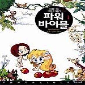 [개똥이네][중고-상] 파워 바이블 1