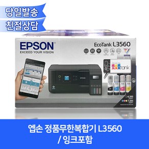 엡손 정품무한복합기 L3560(잉크포함)/프린터+복사기+스캐너+무선와이파이지원