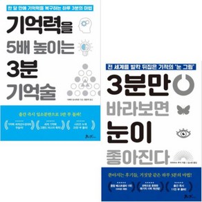 기억력을 5배 높이는 3분 기억술 + 3분만 바라보면 눈이 좋아진다 [전2권]