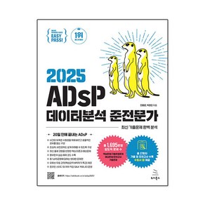 2025 이지패스 ADsP 데이터분석 준전문가(수험서 앱 제공), 위키북스, 전용문, 박현민