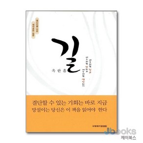 [제이북스] 길 - 옥한흠 : 평신도를 위한 제자훈련 입문, 국제제자훈련원