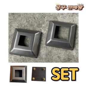 각파이프받침대 하부커버 베이스판 스틸 SET 평철 난간대 복층펜션 계단, [캡]50x50+[앙카]100x100x12파이, 1개