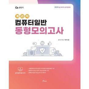 2024 계리직 컴퓨터일반 동형모의고사:9급 계리직 공무원 대비