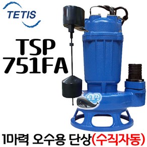 펌프샵 트리톤펌프 TSP-751FA 단상 1마력 상하 수직자동 50A 오배수수중모터펌프 지하침수 집수정 토목공사 정화조 TSP751F TSP 751A 테티스 WNP 더블유앤피, TSP-751FA(수직자동), 1개