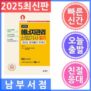 예문사 에너지관리산업기사 필기 과년도 문제풀이 10개년 - 온라인 모의고사 무료제공 2025, 권오수