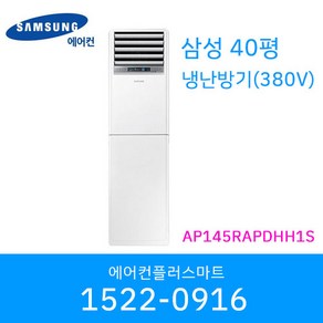 삼성 40평 AP145BAPPHH2 냉난방기 인버터 스탠드 상업용 업소용 실내기포함 / 설치비별도, AP145RAPDHH1S