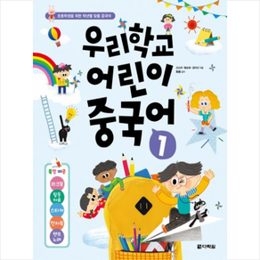 우리학교 어린이 중국어 1 + 기초중국어 포켓북 증정