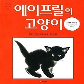 [개똥이네][중고-상] 에이프릴의 고양이