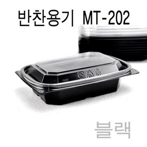 일회용반찬용기 반찬용기 샐러드용기 블랙 MT-202 100세트