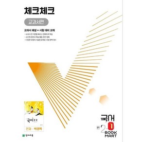 북마트 체크체크 중학 국어 교과서편 천재 박영목 2-2 (2024년용) (천재교육) ISBN-, 국어영역