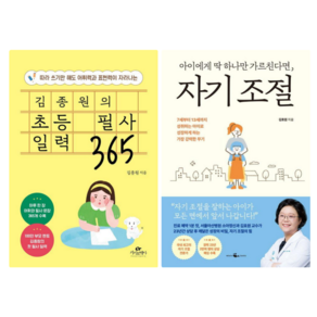 김종원의 초등 필사 일력 365 + 아이에게 딱 하나만 가르친다면 자기 조절 (전 2권)