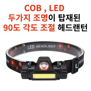 COB LED 헤드랜턴 USB 충전식 90도 각도조절 생활 방수 오래가는 리튬배터리 등산 낚시 캠핑 안전모 헤드램프 1개