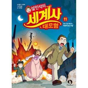 설민석의 세계사 대모험 11 : 영국 산업 혁명 편 - 혁명에 맞선 자들, 단꿈아이, 설민석,김정욱 글/박성일 그림/원태준 감수