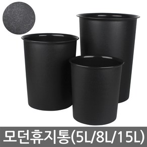 모던휴지통-소(5L)/중(8L)/대(15L)/오픈형/쓰레기통, 01. 모던휴지통-5L(소), 1개